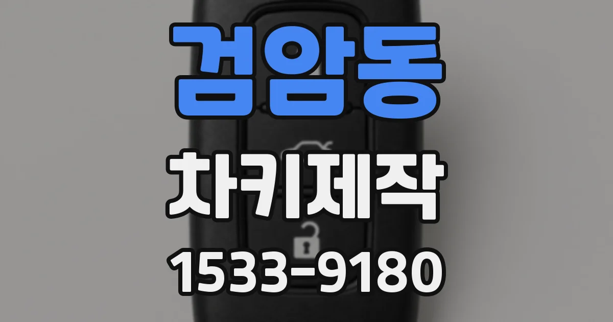 검암동 차키제작