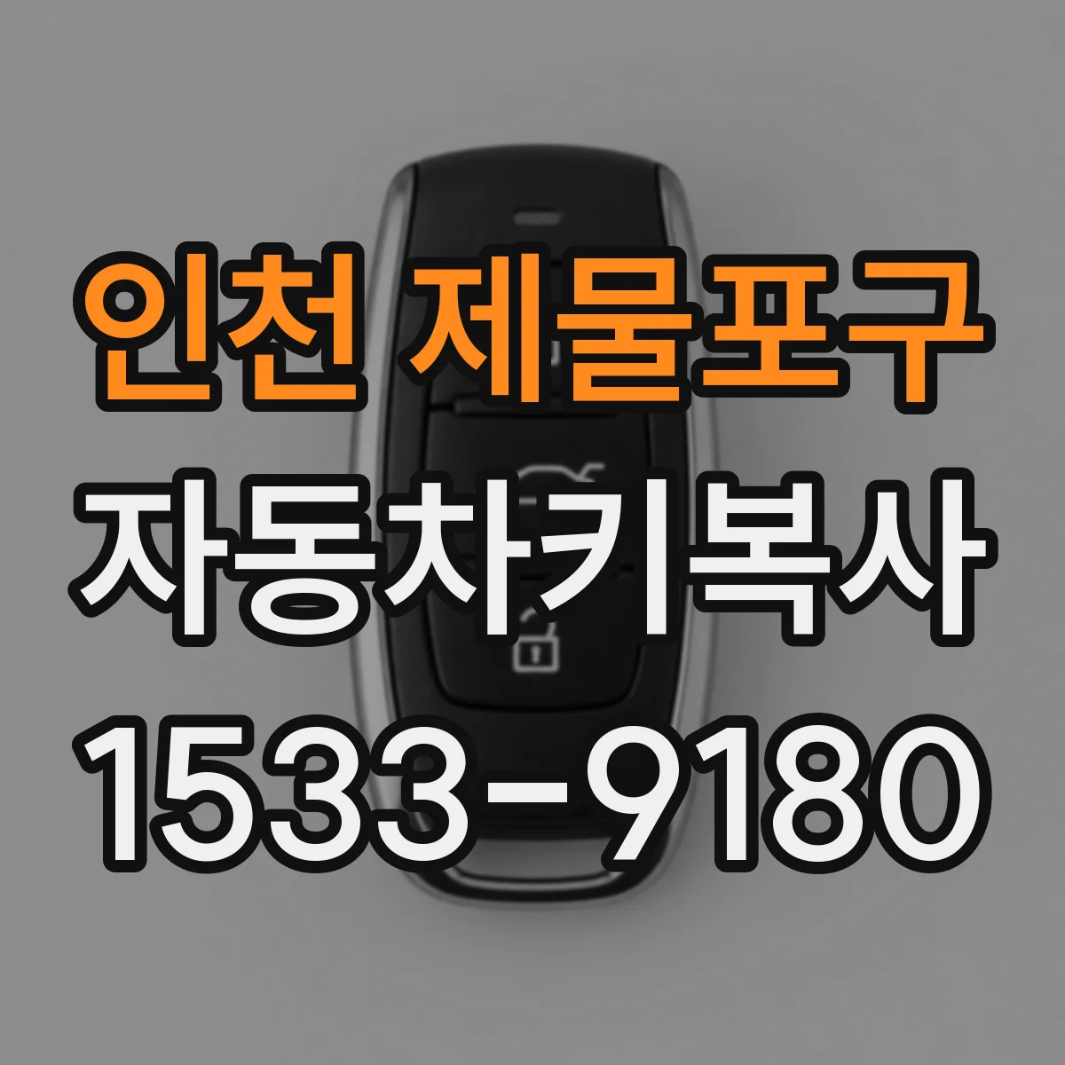 인천 제물포구 자동차키복사