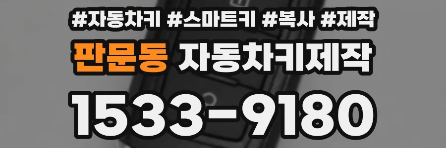 판문동 자동차키제작