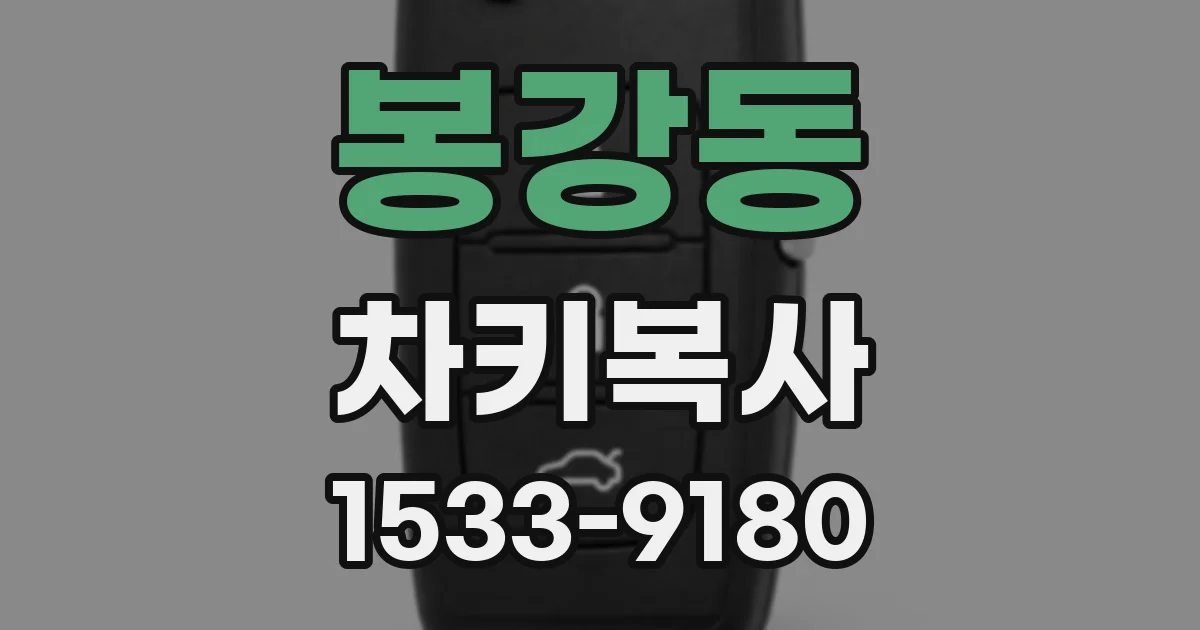 봉강동 차키복사