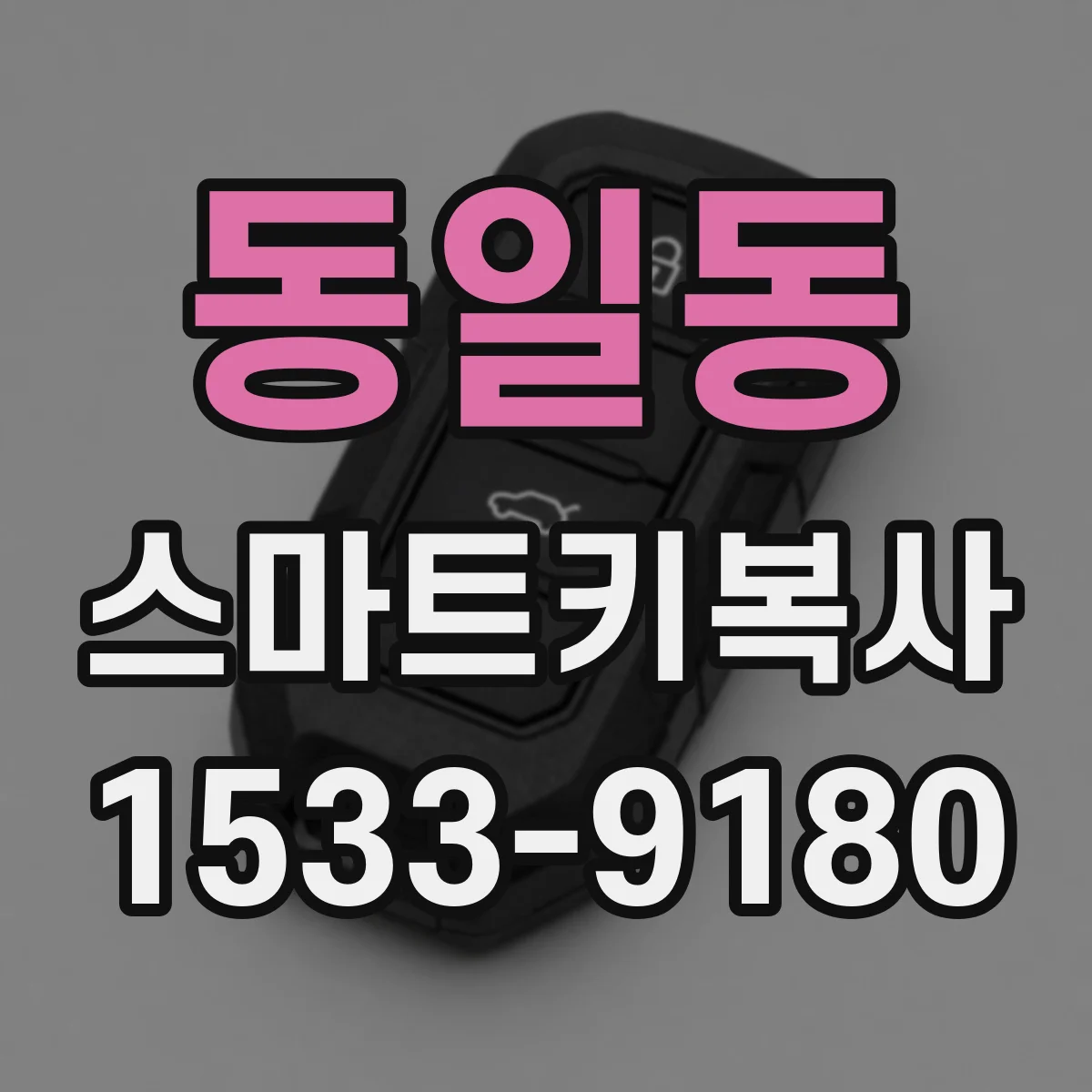 동일동 스마트키복사