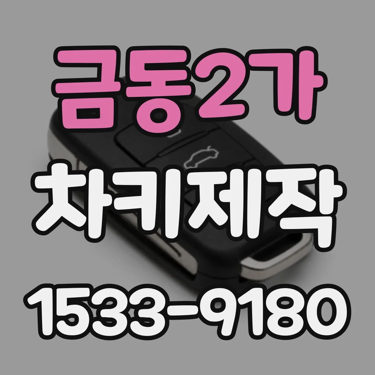 금동2가 차키제작