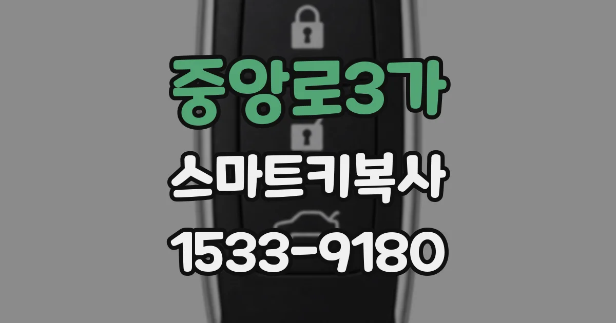 중앙로3가 스마트키복사