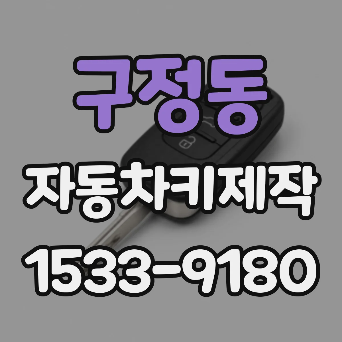 구정동 자동차키제작