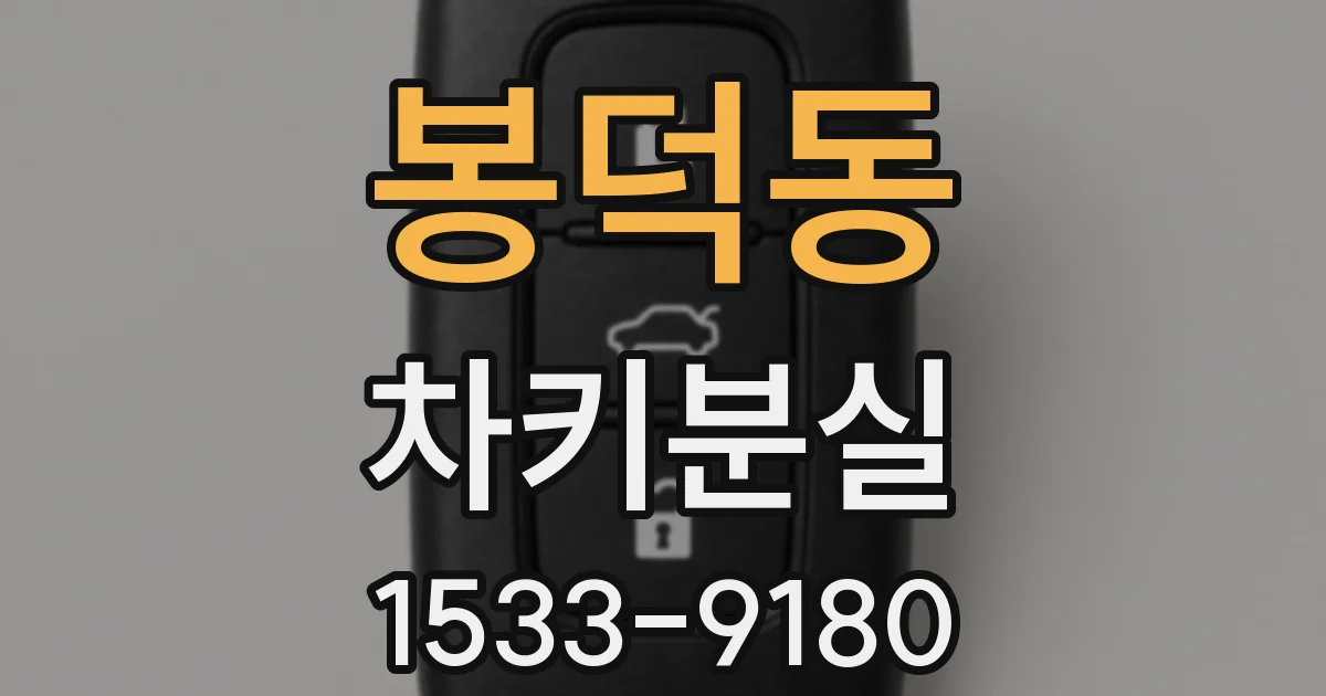 봉덕동 차키분실