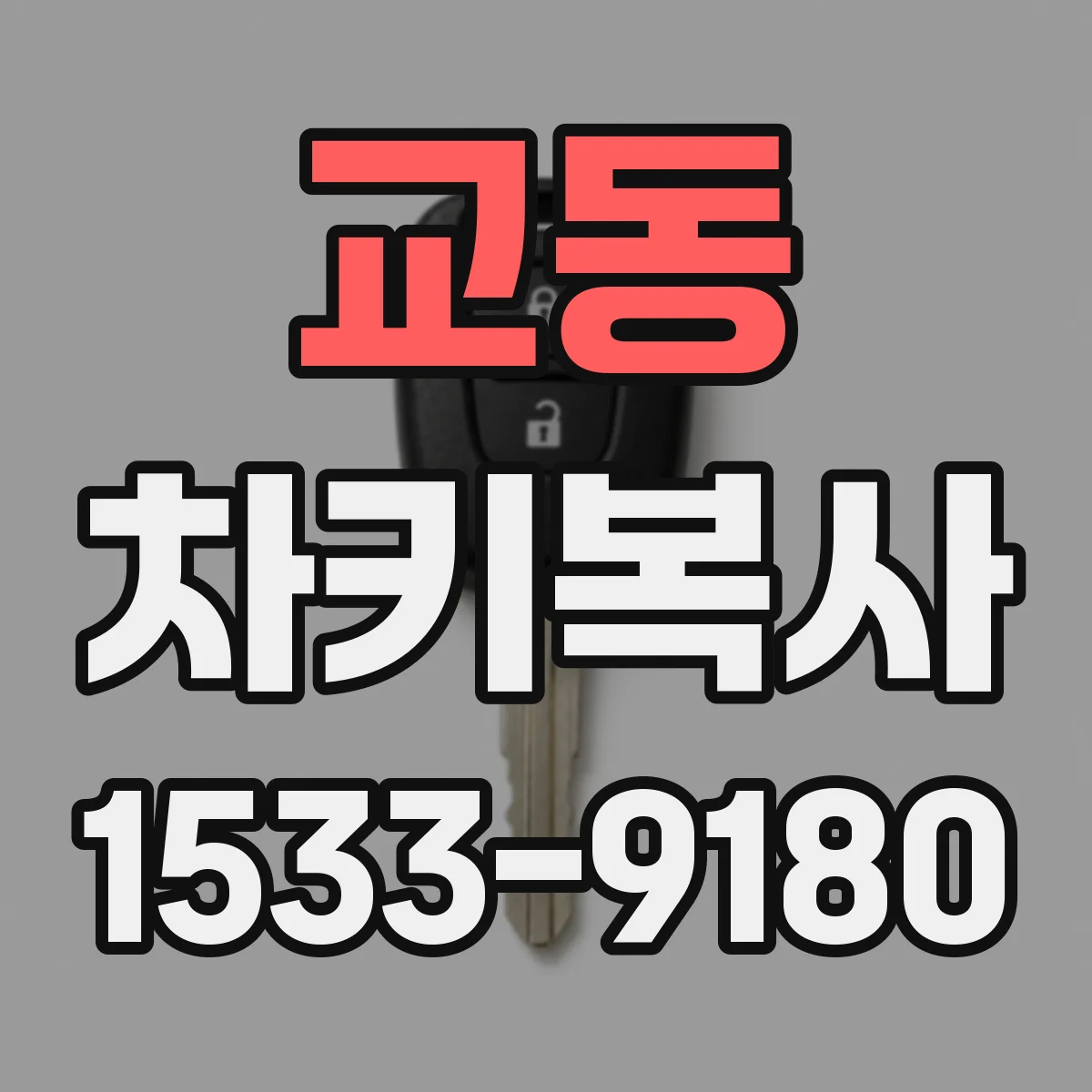 교동 차키복사