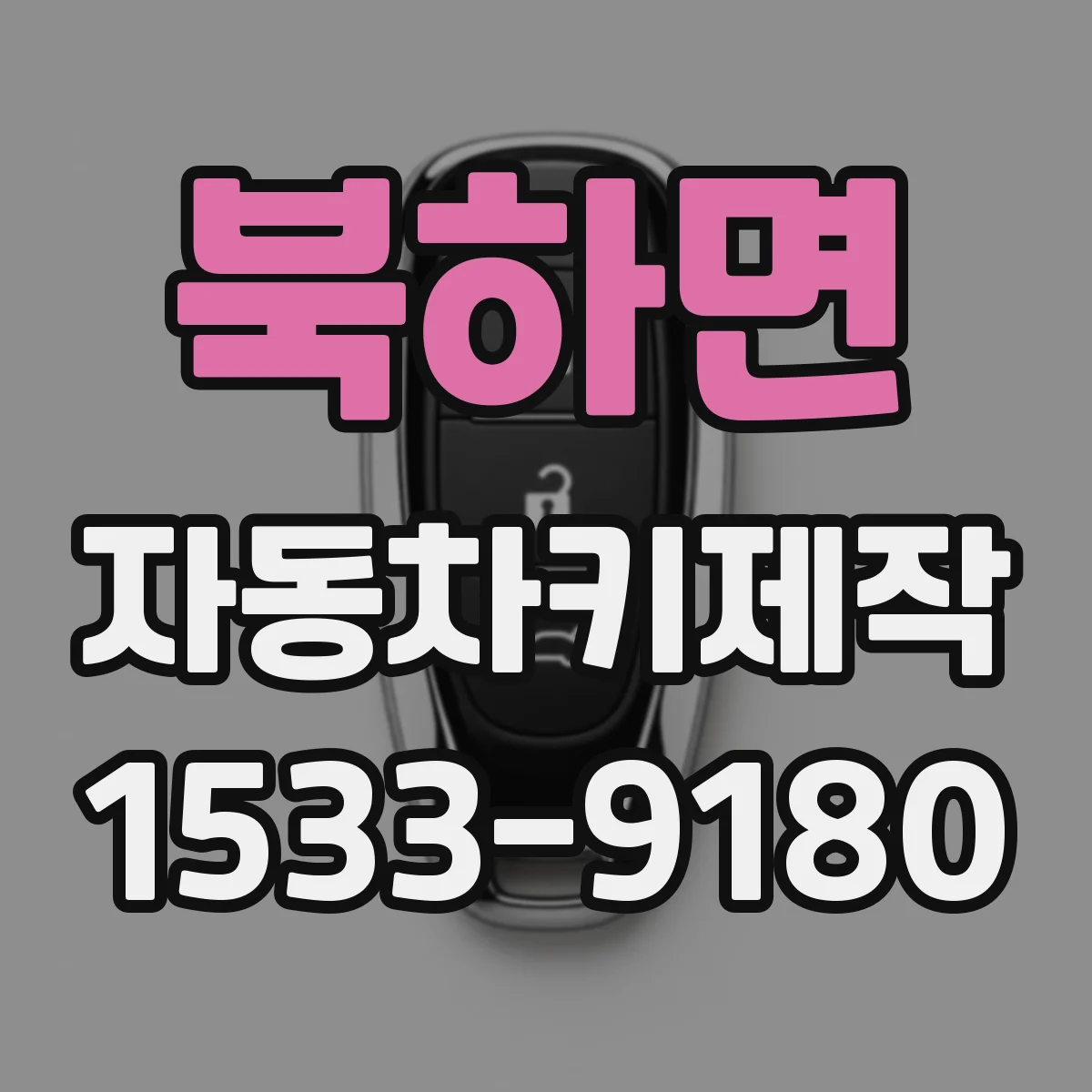 북하면 자동차키제작