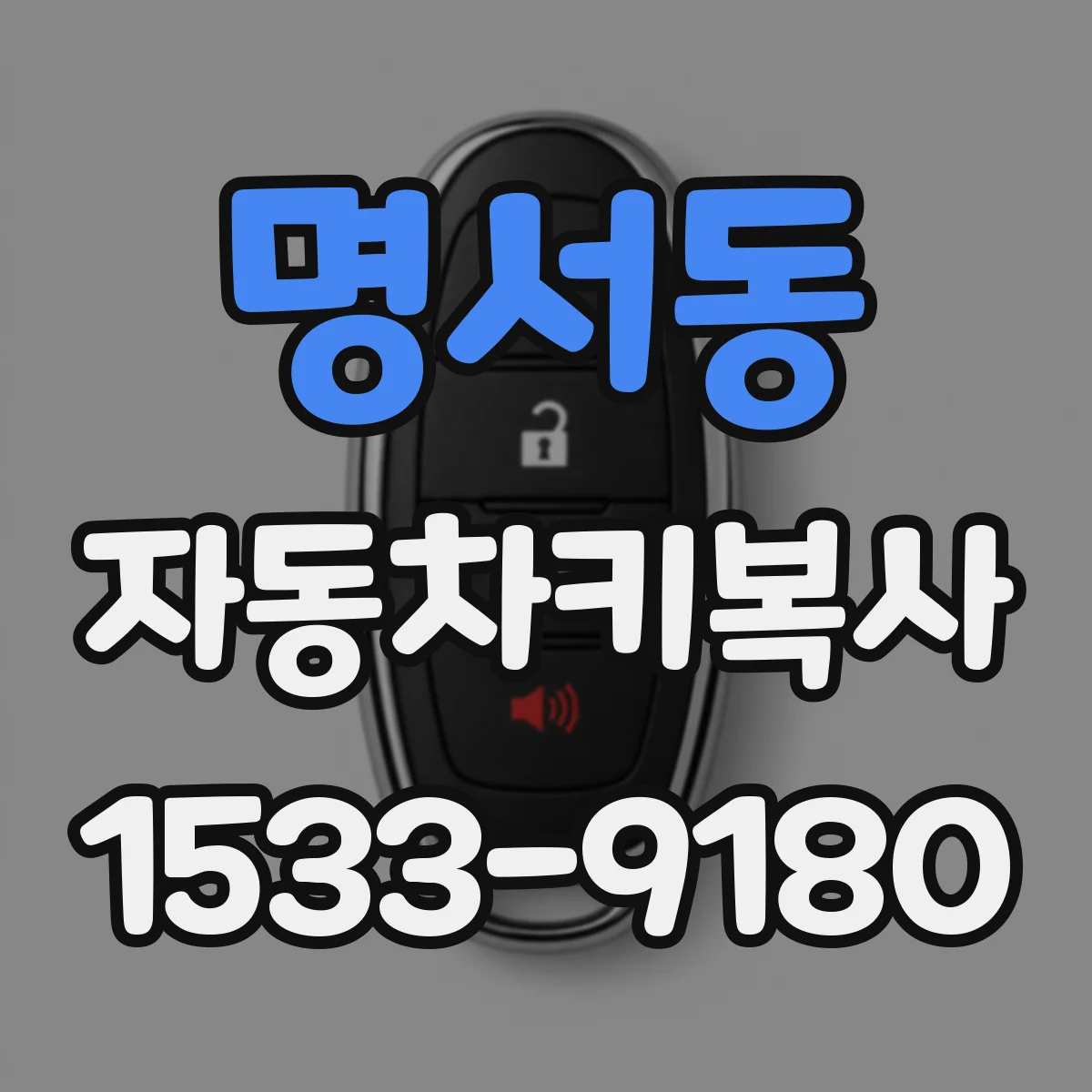 명서동 자동차키복사