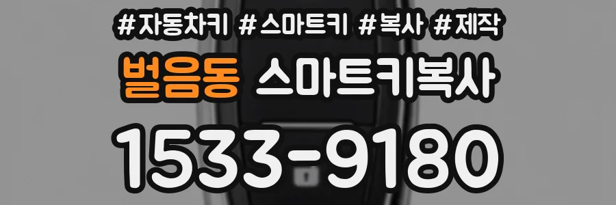 벌음동 스마트키복사