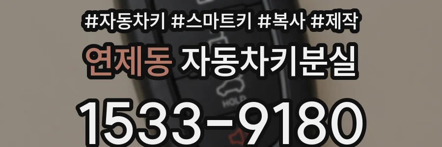 연제동 자동차키분실