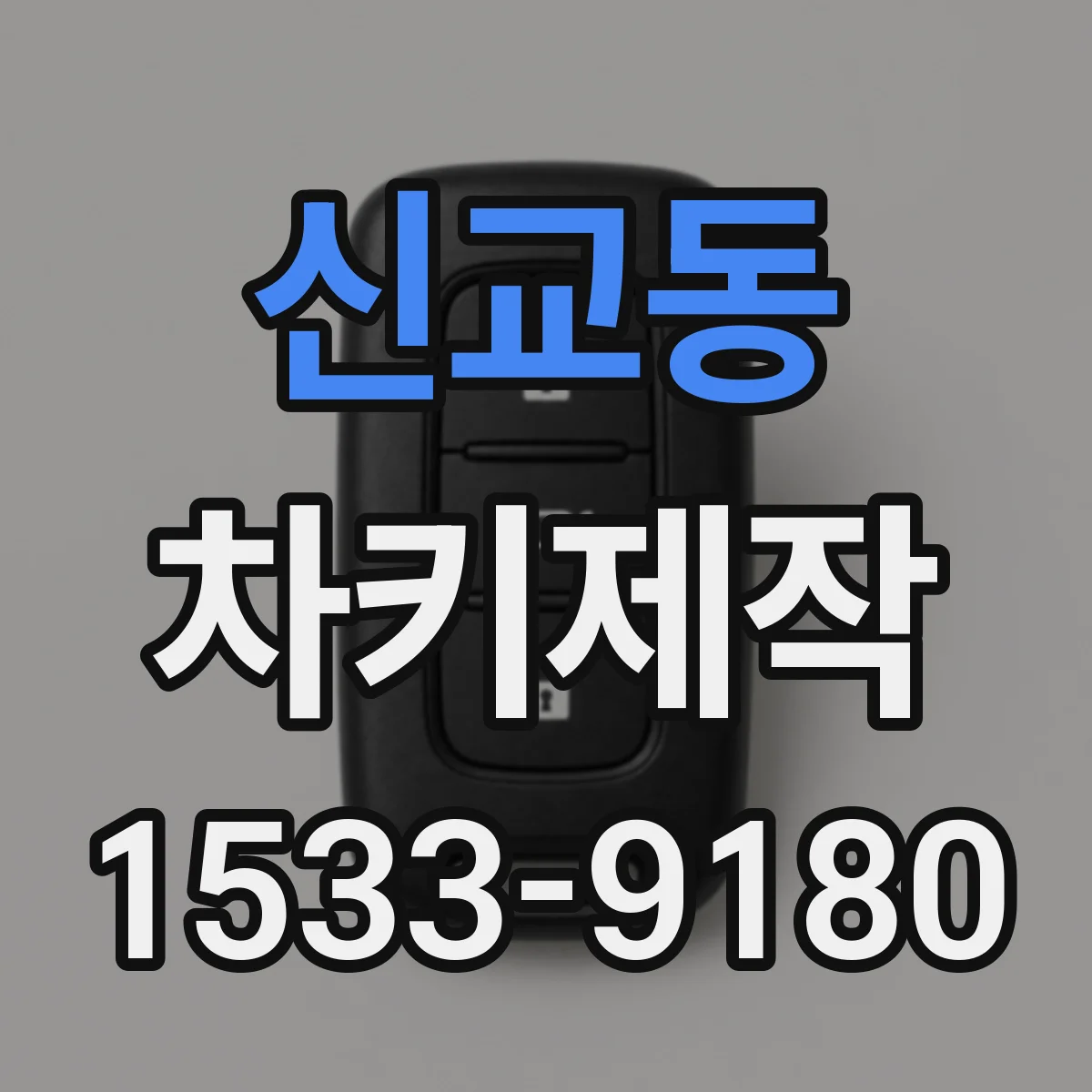 신교동 차키제작 스마트키 추가로 키 분실 걱정 줄이는 방법
