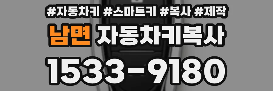 남면 자동차키복사