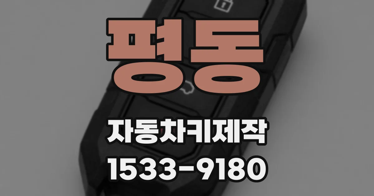평동 자동차키제작