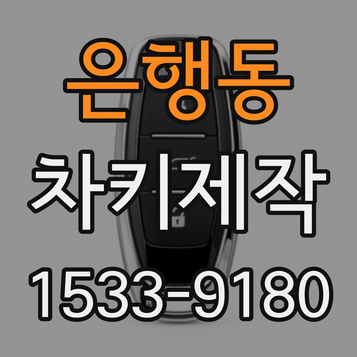 은행동 차키제작