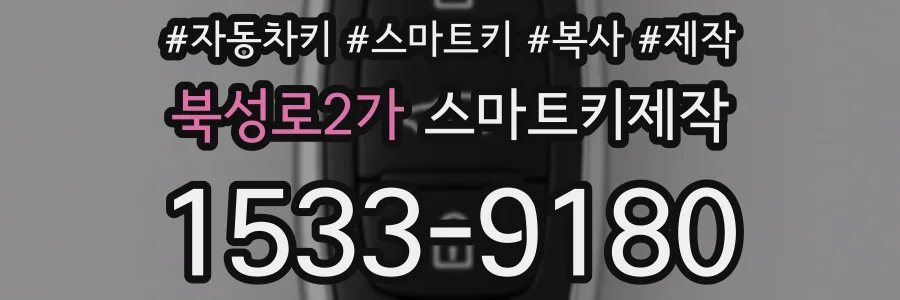 북성로2가 스마트키제작