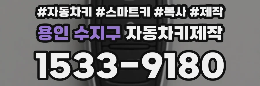 용인 수지구 자동차키제작