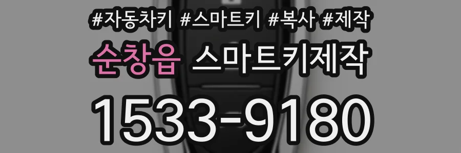 순창읍 스마트키제작