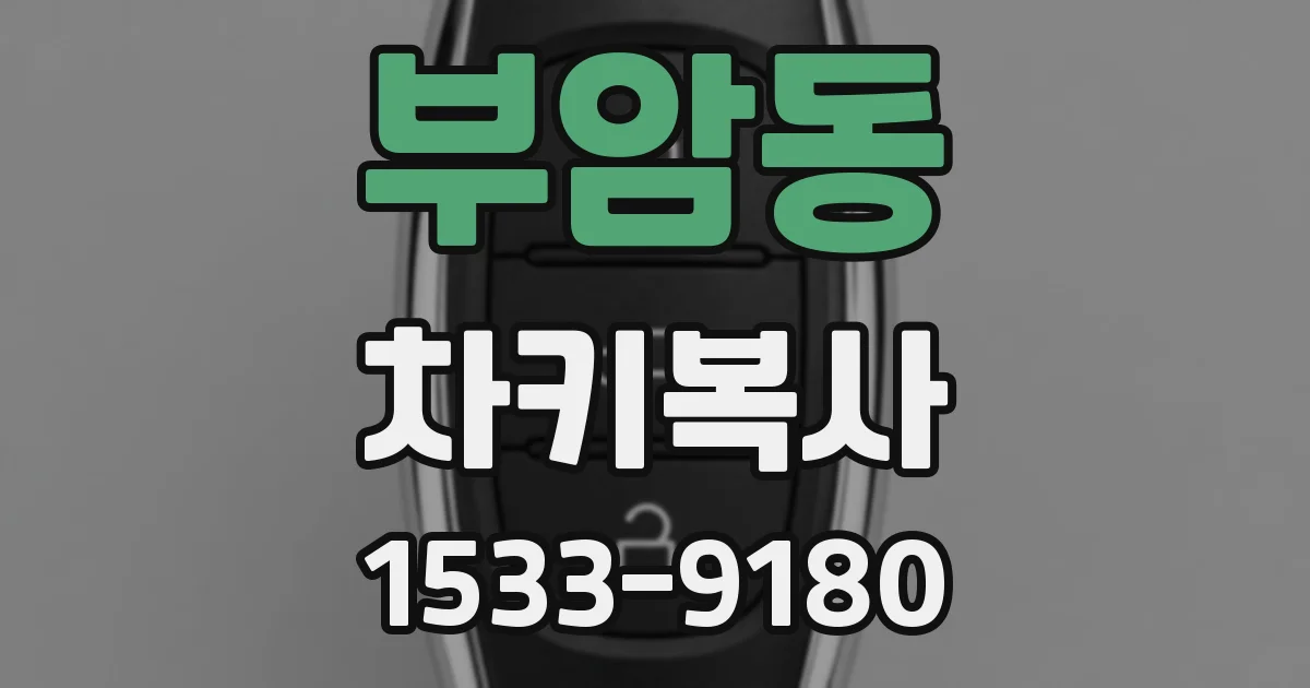 부암동 차키복사