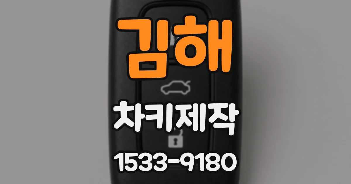 김해 차키제작