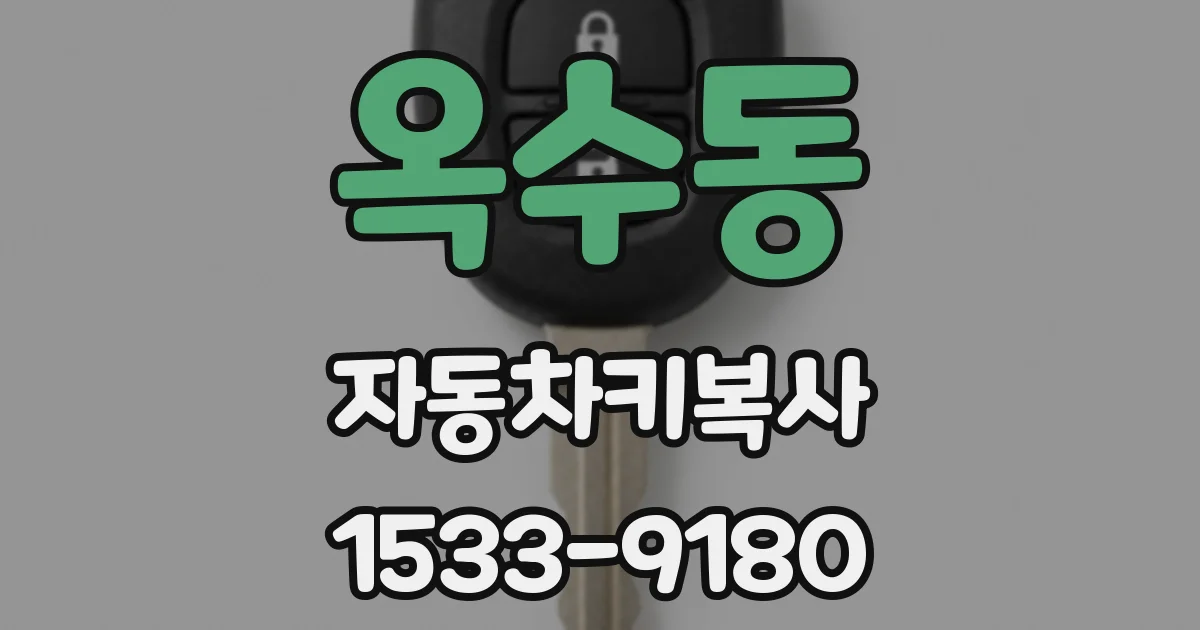 옥수동 자동차키복사