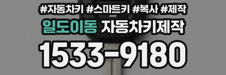 일도이동 자동차키제작