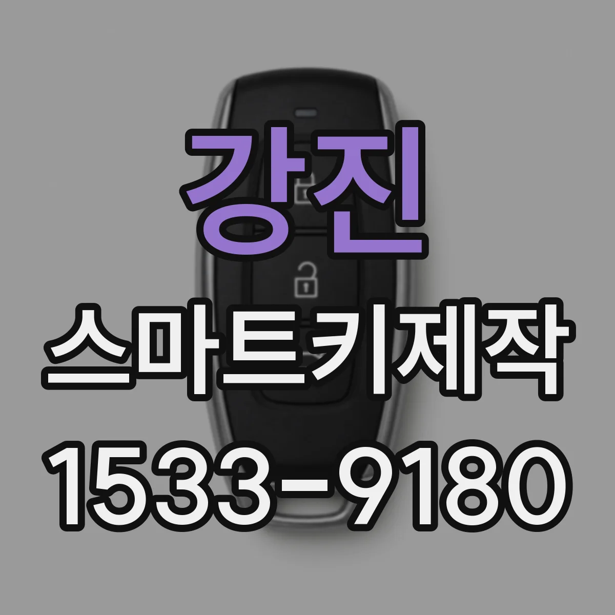강진 스마트키제작