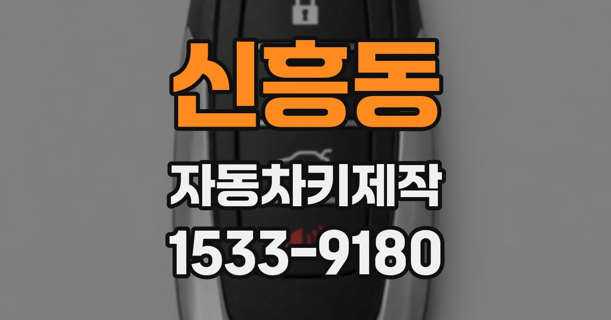 신흥동 자동차키제작