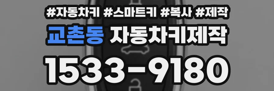 교촌동 자동차키제작