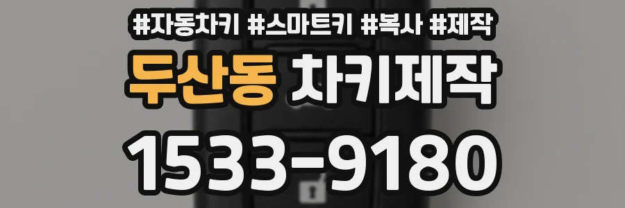 두산동 차키제작