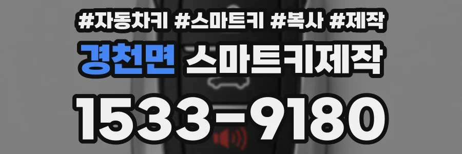 경천면 스마트키제작