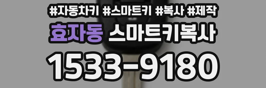 효자동 스마트키복사