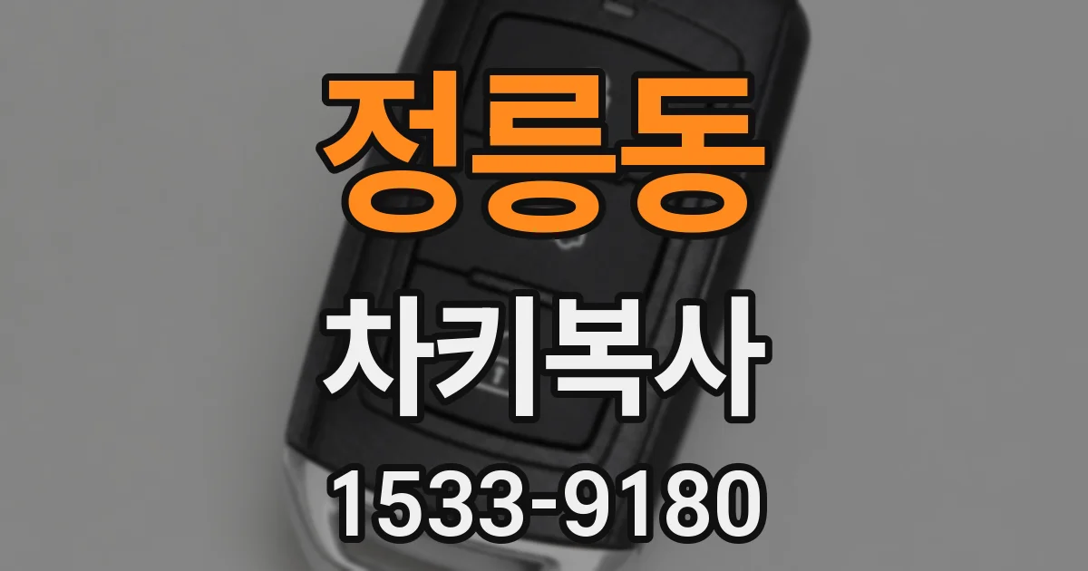 정릉동 차키복사