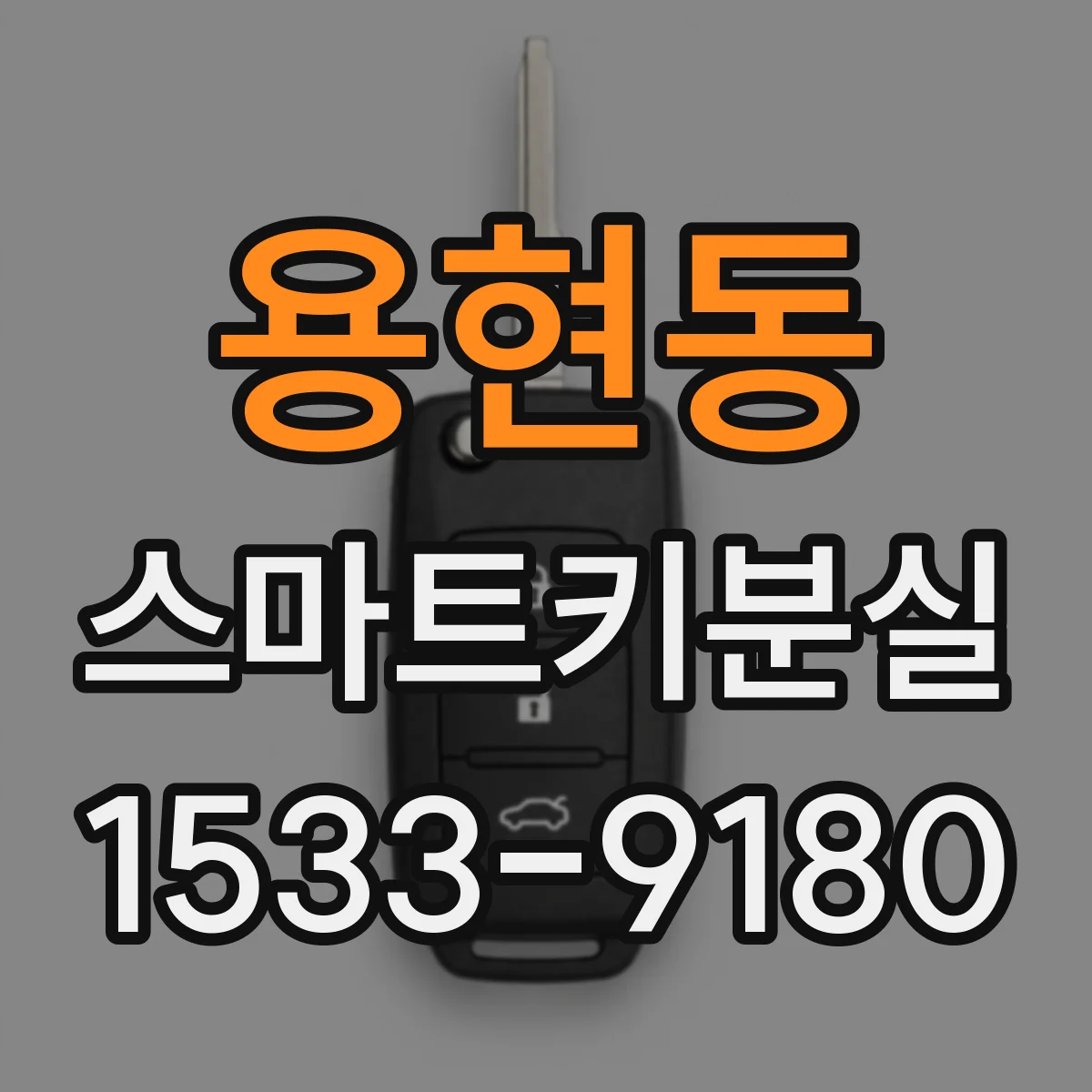 용현동 스마트키분실