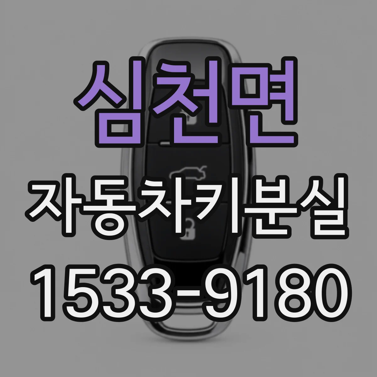심천면 자동차키분실