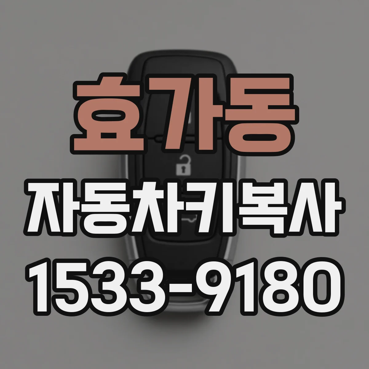 효가동 자동차키복사