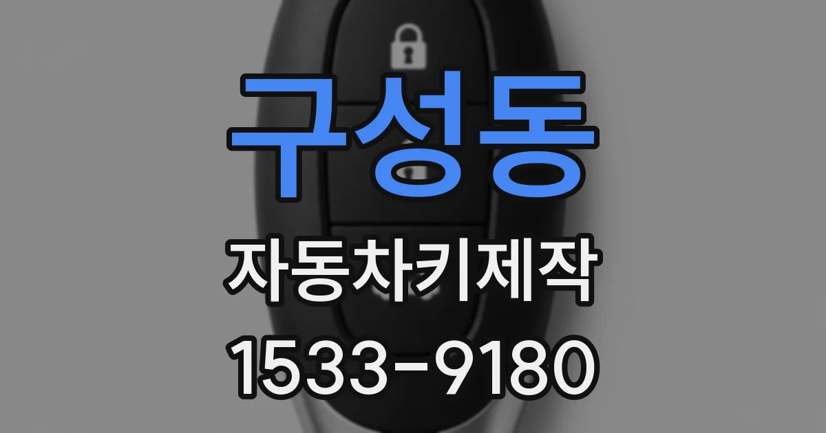 구성동 자동차키제작