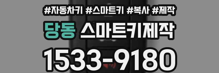 당동 스마트키제작