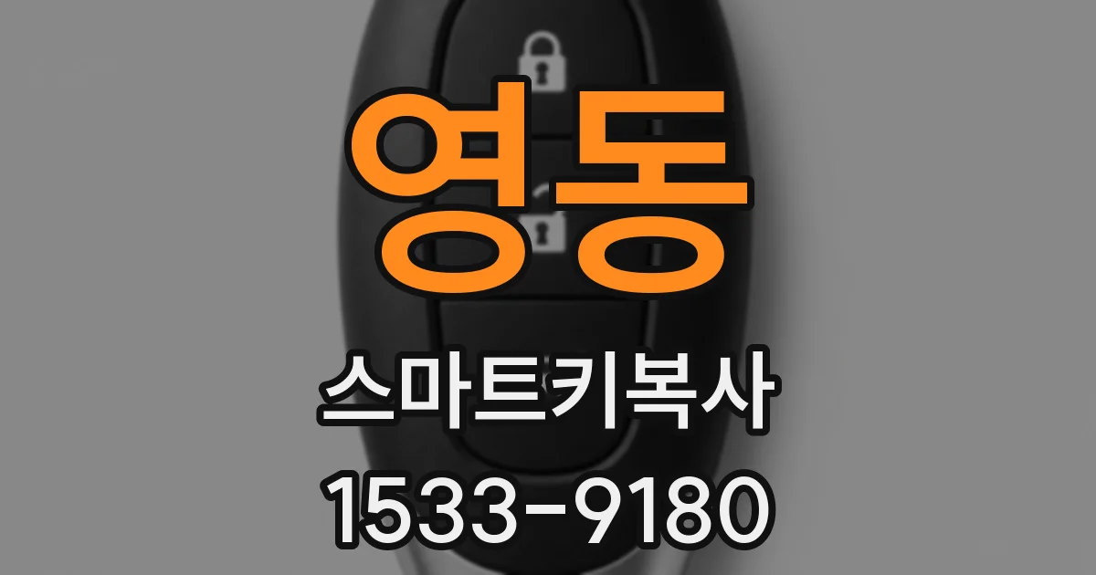 영동 스마트키복사