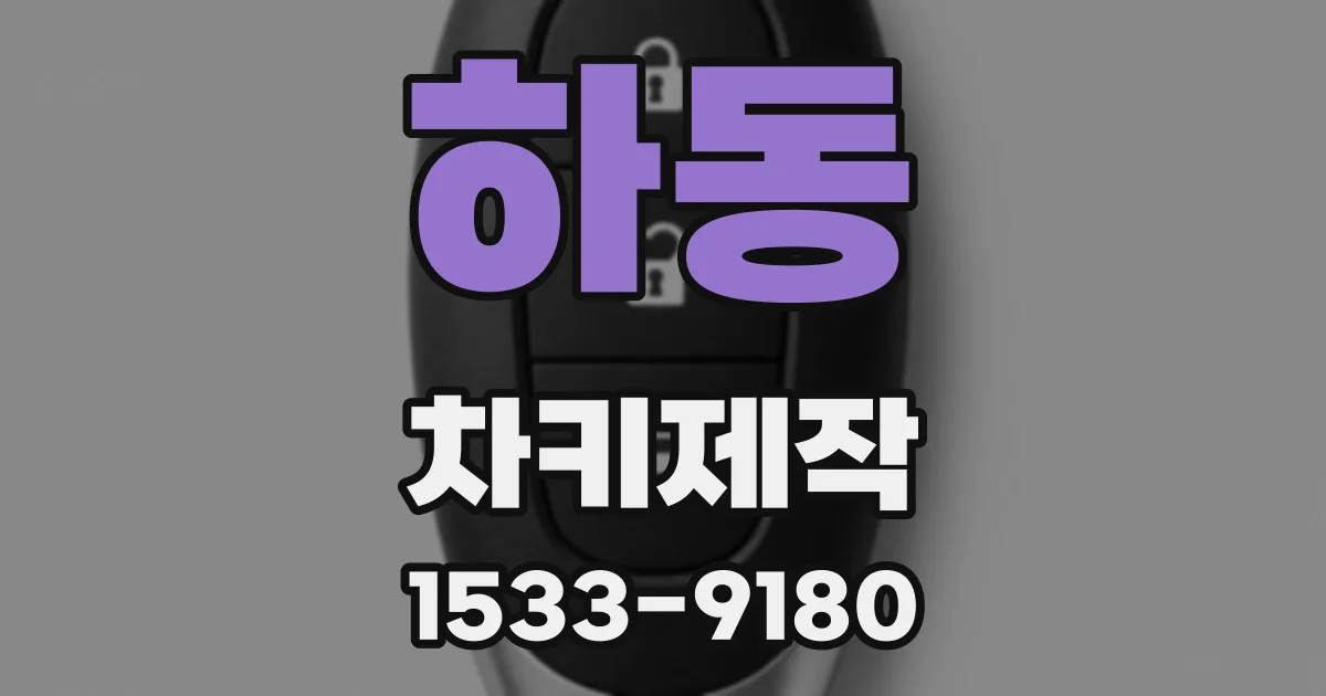 하동 차키제작