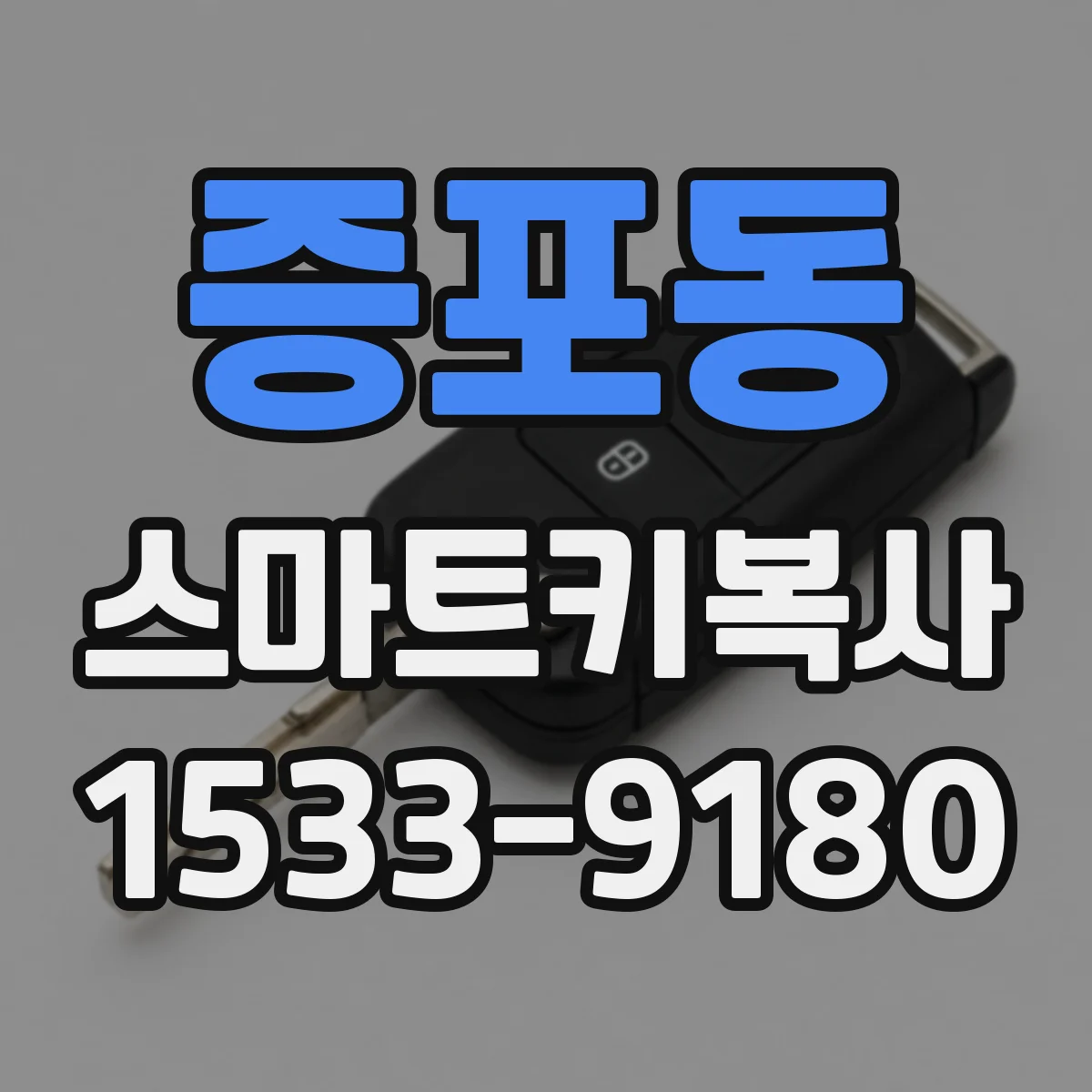 증포동 스마트키복사