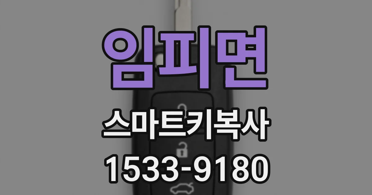임피면 스마트키복사