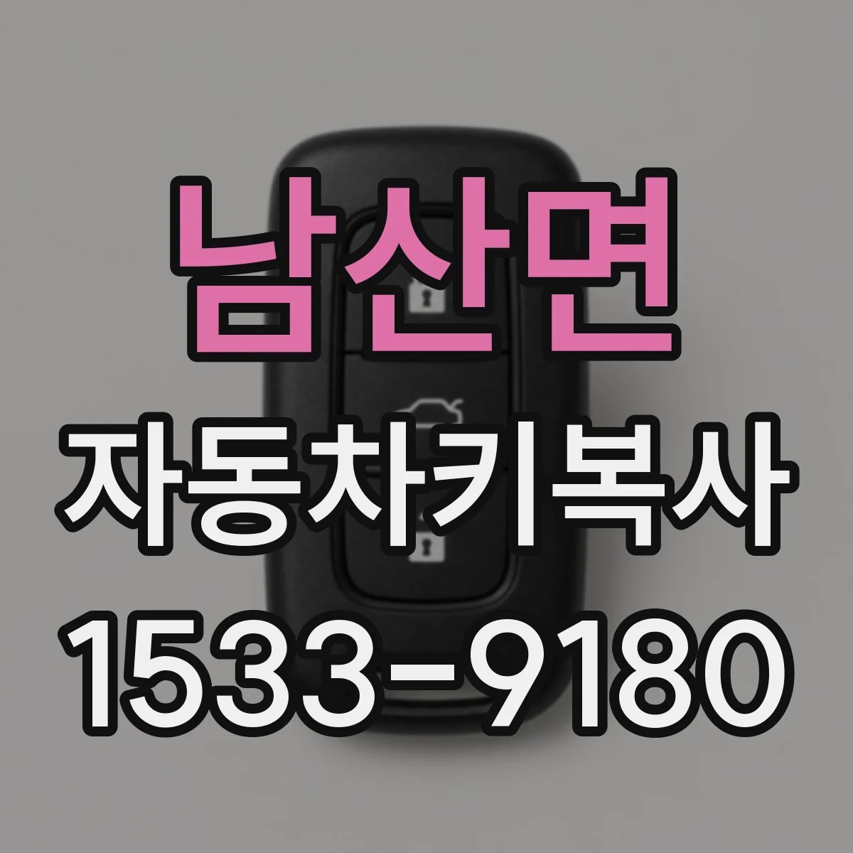 남산면 자동차키복사