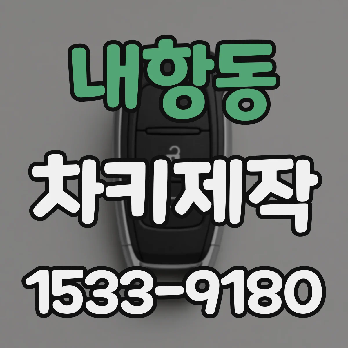 내항동 차키제작