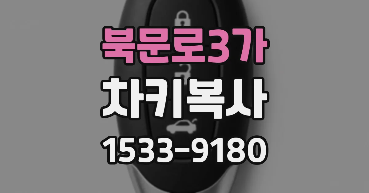 북문로3가 차키복사