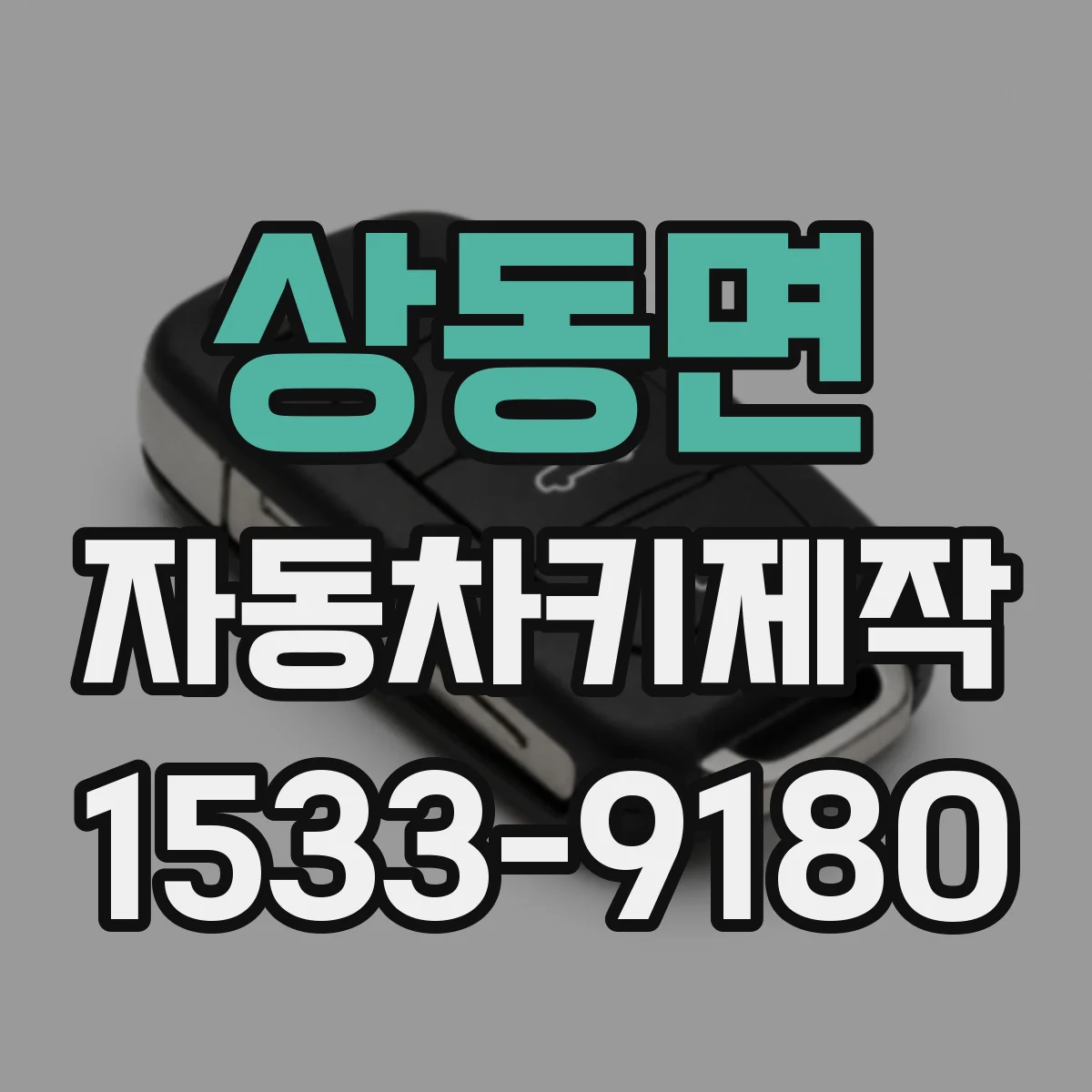상동면 자동차키제작