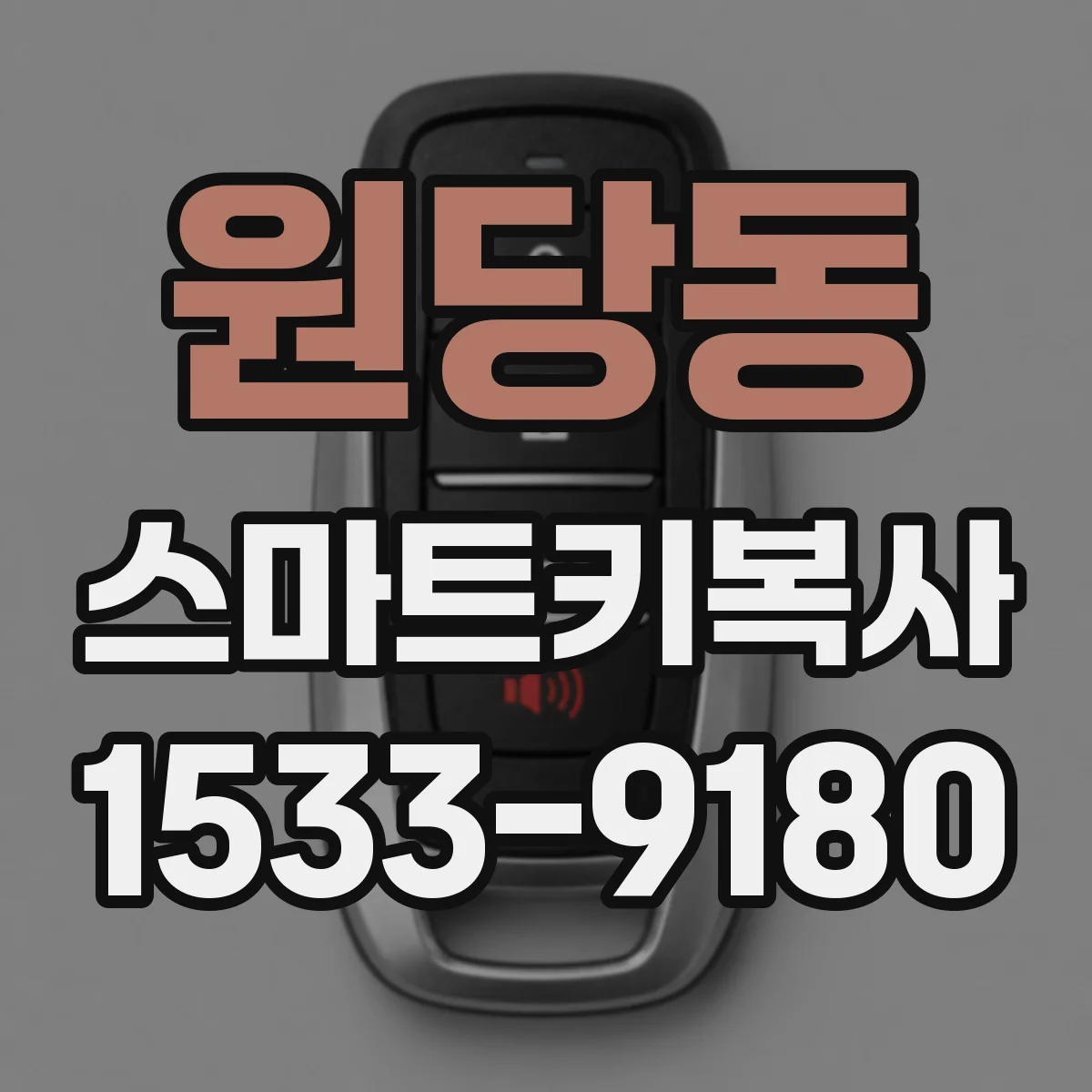 원당동 스마트키복사