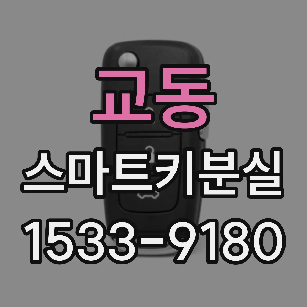 교동 스마트키분실