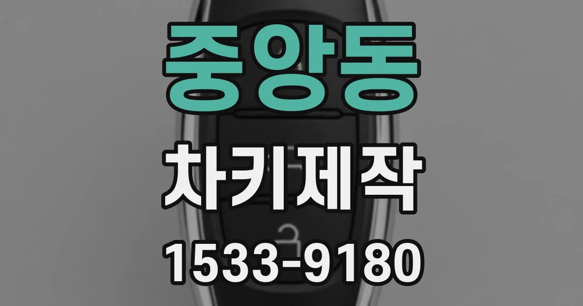 중앙동 차키제작