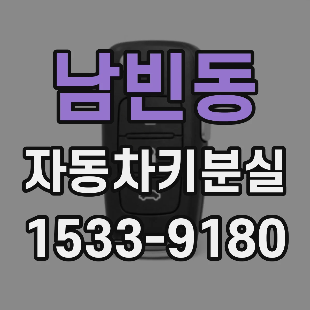 남빈동 자동차키분실