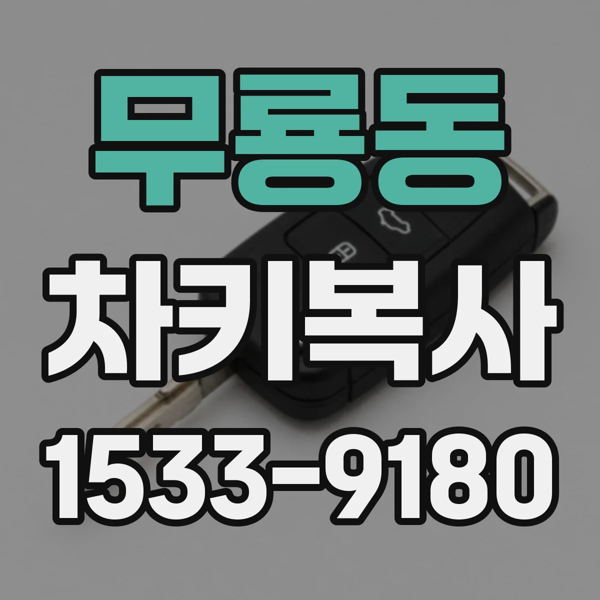 무룡동 차키복사